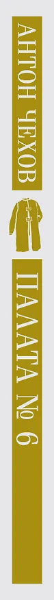 Книга Палата №6 (Антон Чехов) — 5