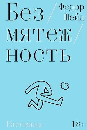 Книга Безмятежность (Федор Шейд)
