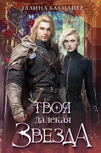 Твоя далекая звезда