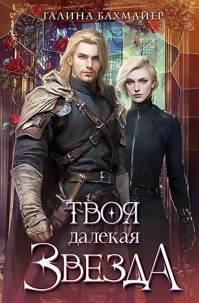 Книга Твоя далекая звезда (Галина Бахмайер)