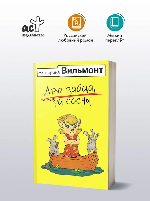 Книга Два зайца, три сосны (Екатерина Вильмонт) — 4