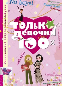 Только девочки. 100%