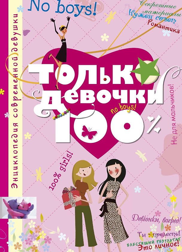 Книга Только девочки. 100% (Доминик Руйе) — 1