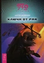 Ключи от рая