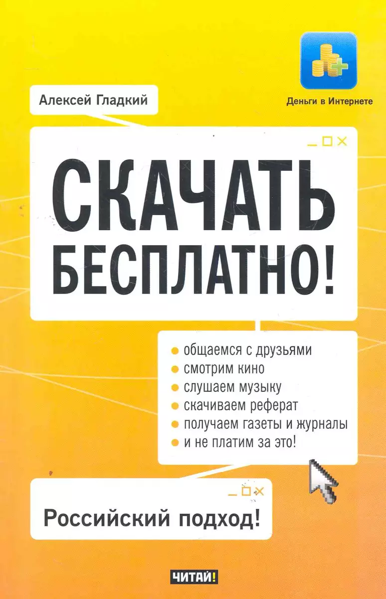 Скачать бесплатно! / (мягк) (Деньги в Интернете). Гладкий А. (АСТ) (Алексей  Гладкий) - купить книгу с доставкой в интернет-магазине «Читай-город».  ISBN: 978-5-42-520315-1