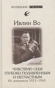 Чувствую себя глубоко подавленным и несчастным