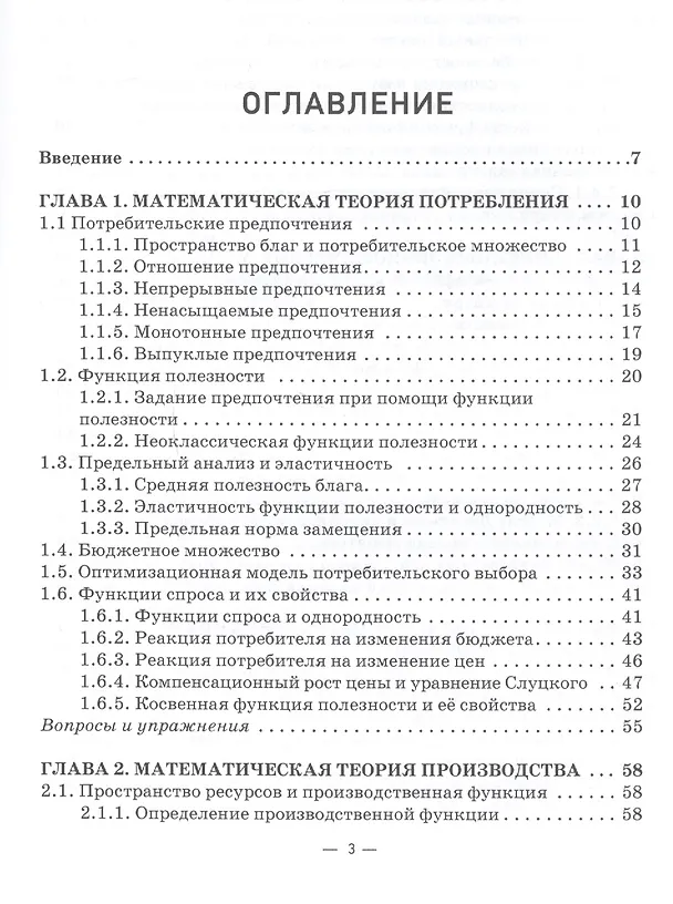 Книга Математическая экономика: учебник для студентов бакалавриата и магистратуры экономических вузов и факультетов (Игорь Шандра) — 2