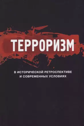 Терроризм в исторической ретроспективе и современных условиях (Magister) — 2636716 — 1