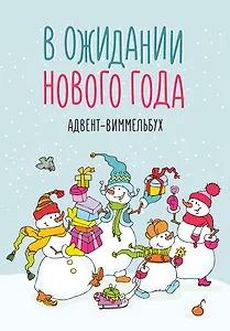 В ожидании Нового года. Адвент-виммельбух
