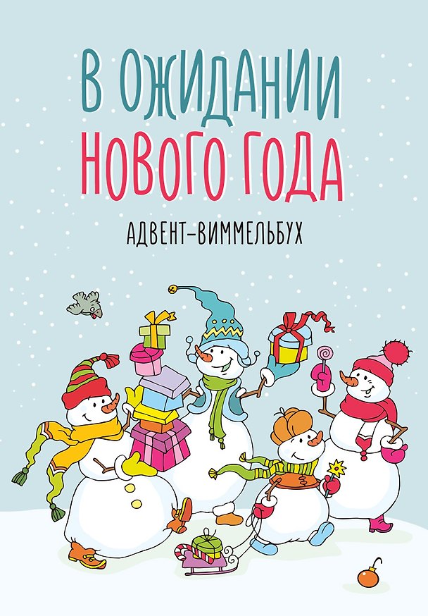 Книга В ожидании Нового года. Адвент-виммельбух () — 1
