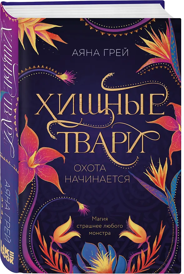 Книга Хищные твари. Охота начинается (Аяна Грей) — 4