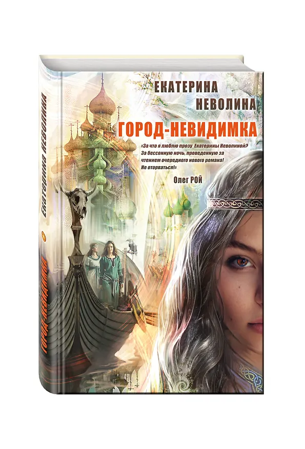 Книга Город-невидимка (Олег Рой, Екатерина Неволина) — 4