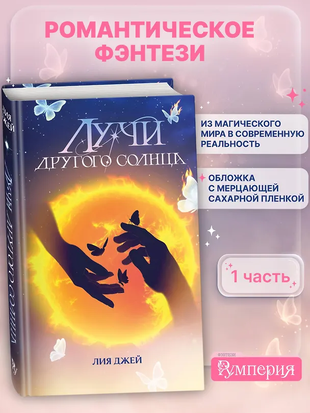 Книга Лучи другого солнца (Лия Джей) — 6