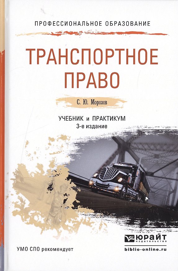 Книга Транспортное право. Учебник и практикум для СПО. 3-е издание, переработанное и дополненное (Сергей Морозов) — 1