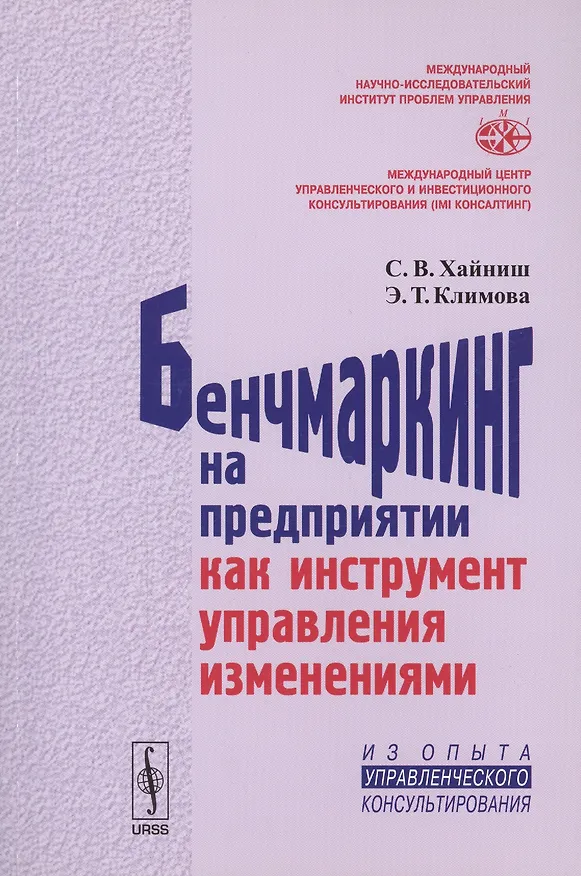 Книга Бенчмаркинг на предприятии как инструмент управления изменениями / Изд.стереотип. () — 1