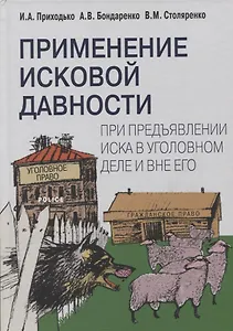 Применение исковой давности при предъявлении иска в уголовном деле и вне его