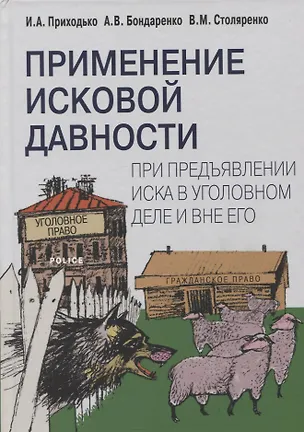 Книга Применение исковой давности при предъявлении иска в уголовном деле и вне его (Игорь Приходько)