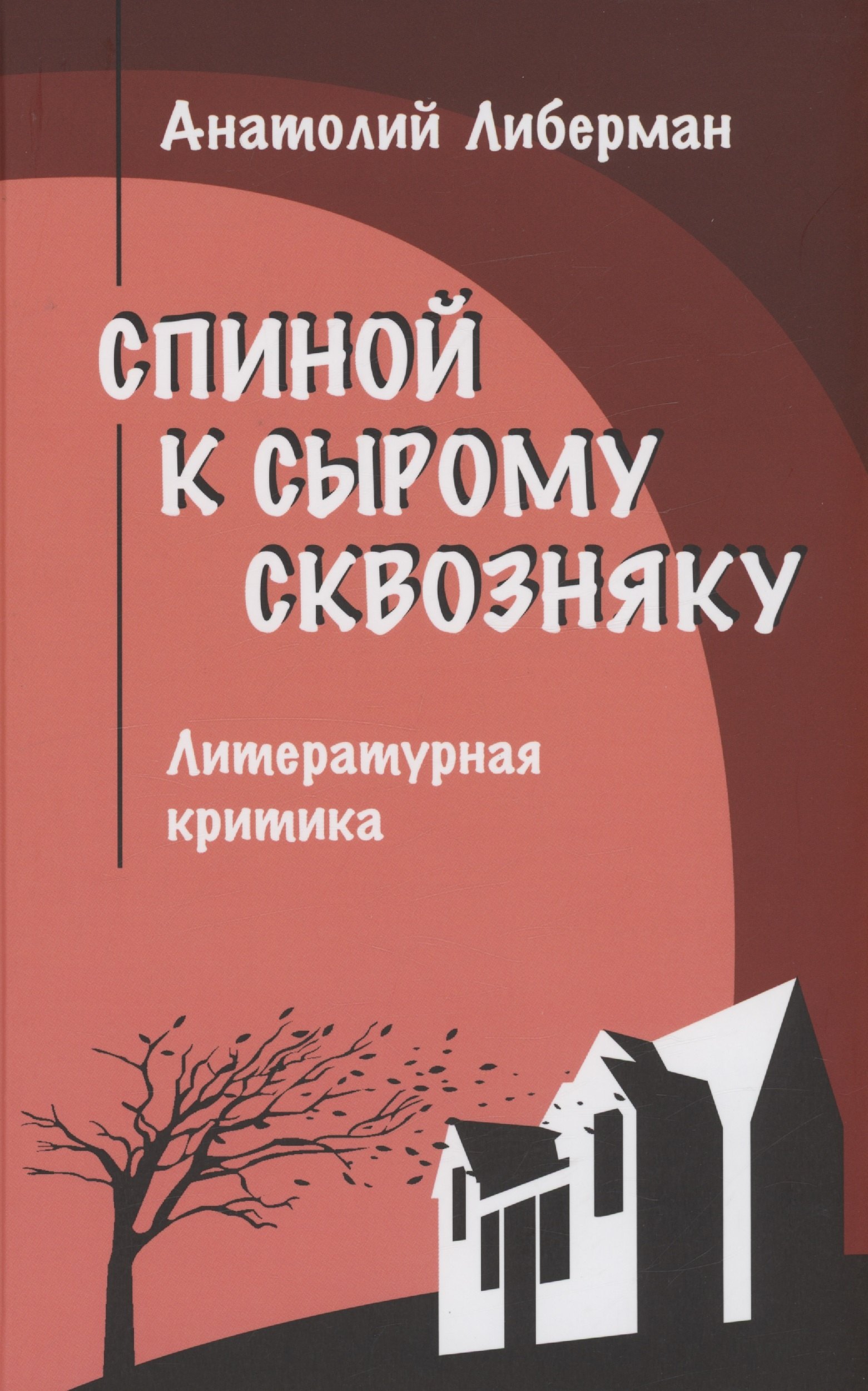 

Спиной к сырому сквозняку. Литературная критика