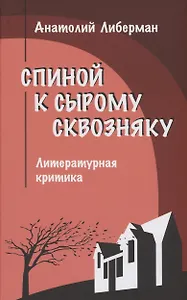 Спиной к сырому сквозняку. Литературная критика