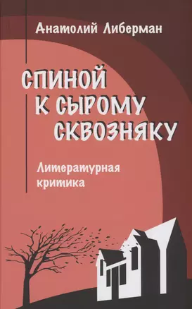 Спиной к сырому сквозняку. Литературная критика — 3003909 — 1