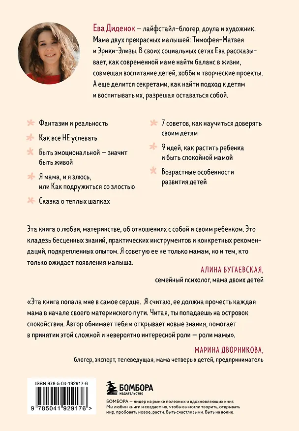Книга Сначала обними себя. Книга поддержки молодой мамы (Ева Диденок) — 2