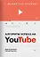Алгоритм успеха на Youtube. Думай как ютубер! — 2870377 — 1