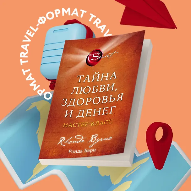 Книга Тайна любви, здоровья и денег. Мастер-класс (Ронда Берн) — 5