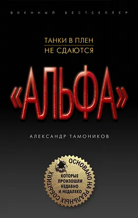 Книга Танки в плен не сдаются (Александр Тамоников)