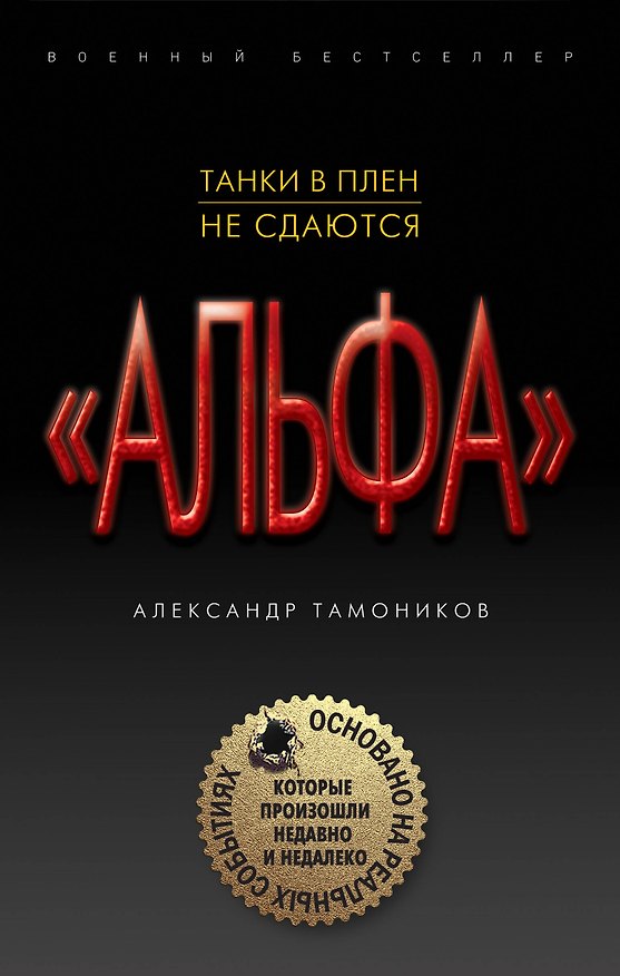 Книга Танки в плен не сдаются (Александр Тамоников) — 1