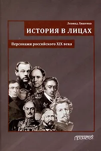 История в лицах (Персонажи российского XIX века)
