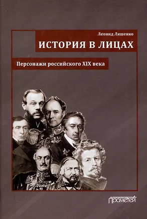 Книга История в лицах (Персонажи российского XIX века) (Леонид Ляшенко)