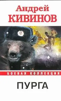 Книга Пурга (Андрей Кивинов)