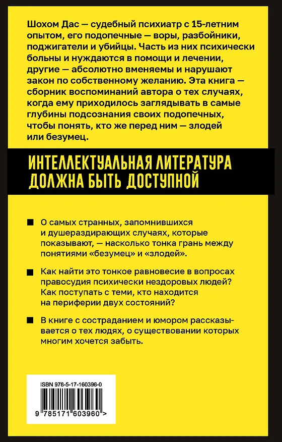 Книга Разум преступника и логика преступления. О психиатрии, судах и серийных убийцах (Шохом Дас) — 2