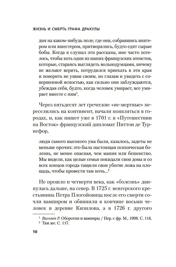Книга Жизнь и смерть графа Дракулы. Подлинная биография одного культурного героя (Михаил Одесский, Татьяна Михайлова) — 15