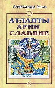 Атланты, арии, славяне: История и вера