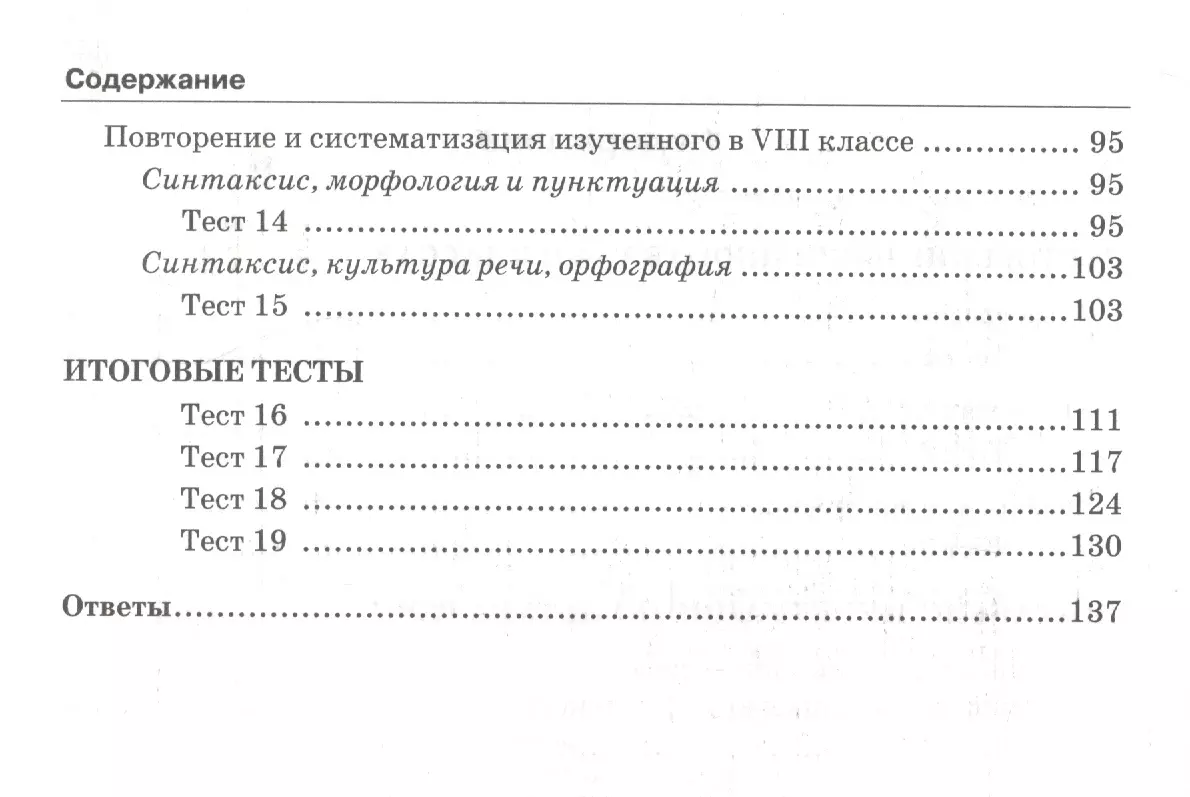 Тесты по рускому языку. 8 класс. К учебнику Л.А. Тростенцовой ии др. 