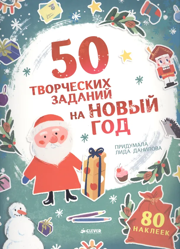 Книга 50 творческих заданий на Новый год () — 1