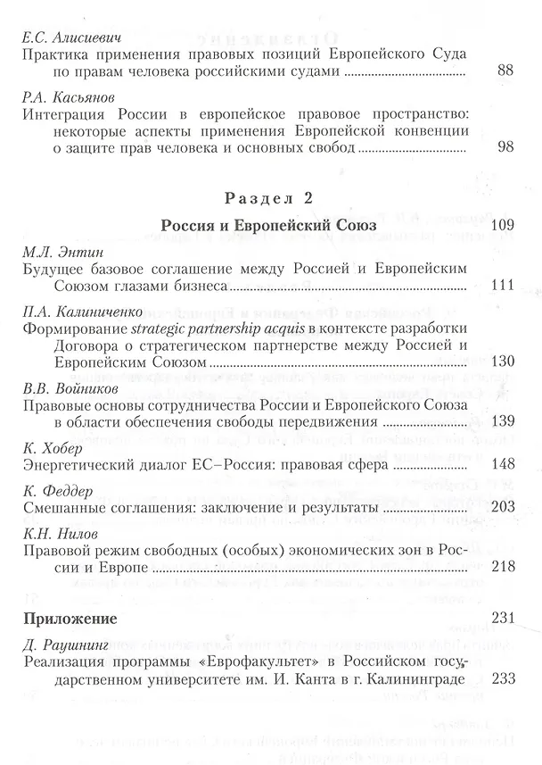 Книга Российская Федерация в Европе: правовые аспекты сотрудничества России с европейскими организациями. Сборник статей () — 3