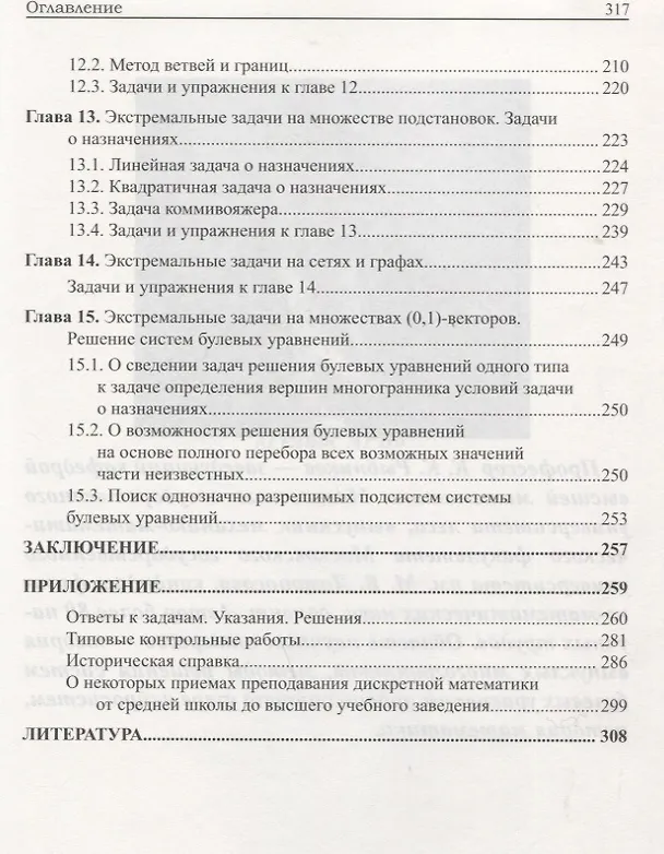 Книга Введение в дискретную математику и теорию решения экстремальных задач на конечных множествах. Учебное пособие () — 6