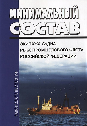 Минимальный состав экипажа судна рыбопромыслового флота Российской Федерации — 2780294 — 1