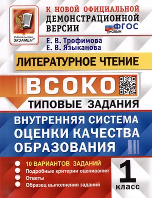 Литературное чтение: ВСОКО: внутренняя система оценки качества образования: 1 класс: типовые задания. ФГОС НОВЫЙ — 3051874 — 1