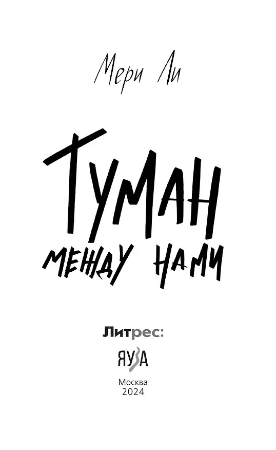 Книга Туман между нами (Мери Ли) — 4
