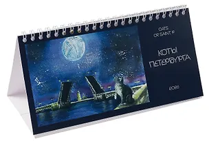 Календарь 2026г 220*120 СПб "Коты" настольный, домик 3099412