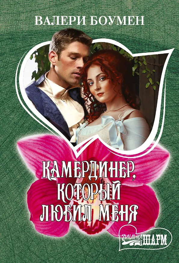 Книга Камердинер, который любил меня (Валери Боумен) — 1