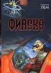 Книга Фиаско: ЛЕМ Станислав (Станислав Лем) — 1