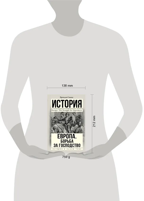 Книга Европа. Борьба за господство: с 1453 года по настоящее время (Брендан Симмс) — 4