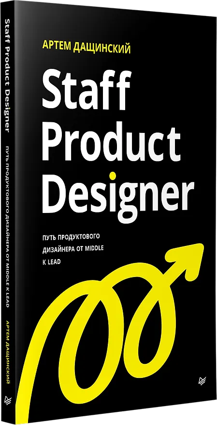 Книга Staff Product Designer. Путь продуктового дизайнера от Middle к Lead (Артем Дащинский) — 3