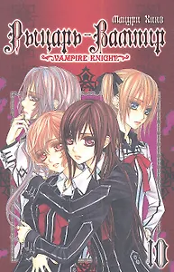 Рыцарь-вампир. Том 10 (Vampire Knight). Манга