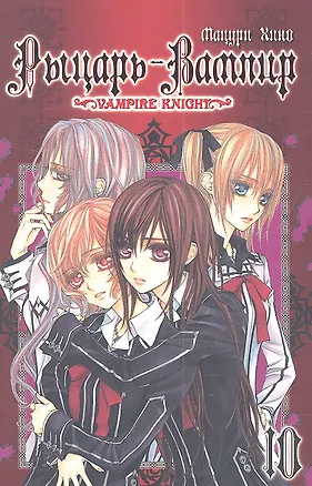 Книга Рыцарь-вампир. Том 10 (Vampire Knight). Манга (Мацури Хино)
