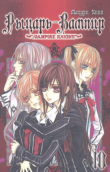 Рыцарь-вампир. Том 10 (Vampire Knight). Манга 2323781 — 1